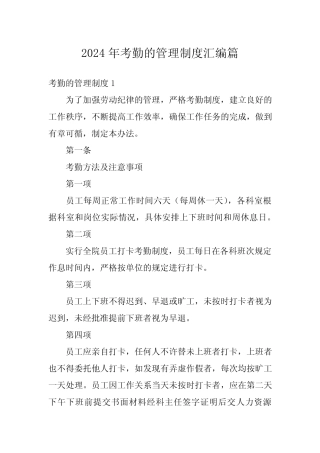2024年考勤的管理制度汇编 