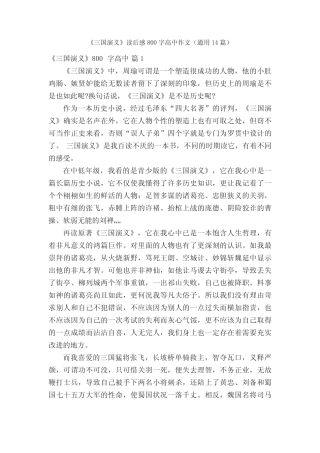 《三国演义》读后感800字高中作文(真题14篇) 