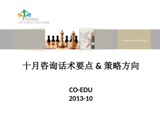 10月咨询话术与招生策略