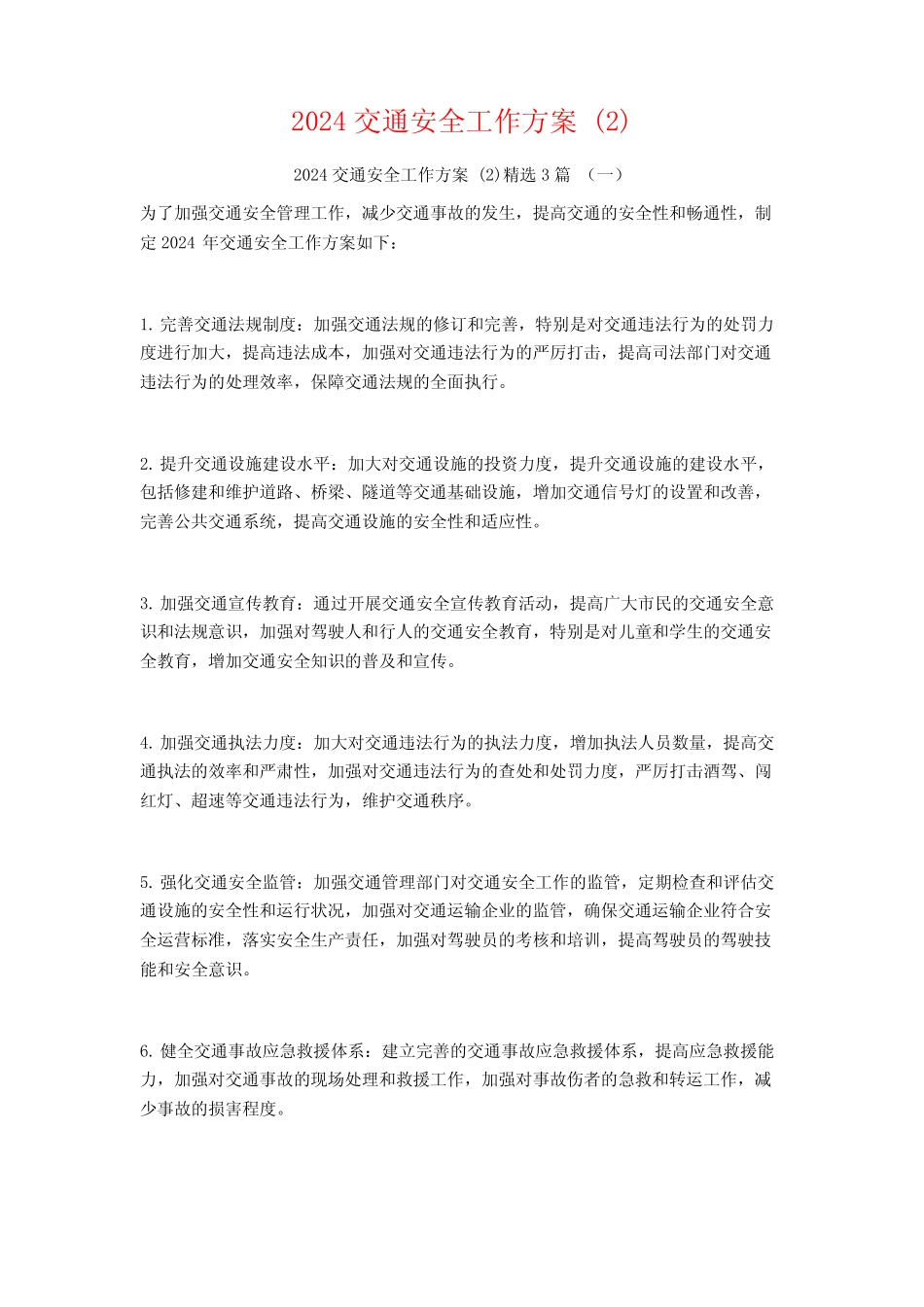 2024交通安全工作方案3篇 _第1页