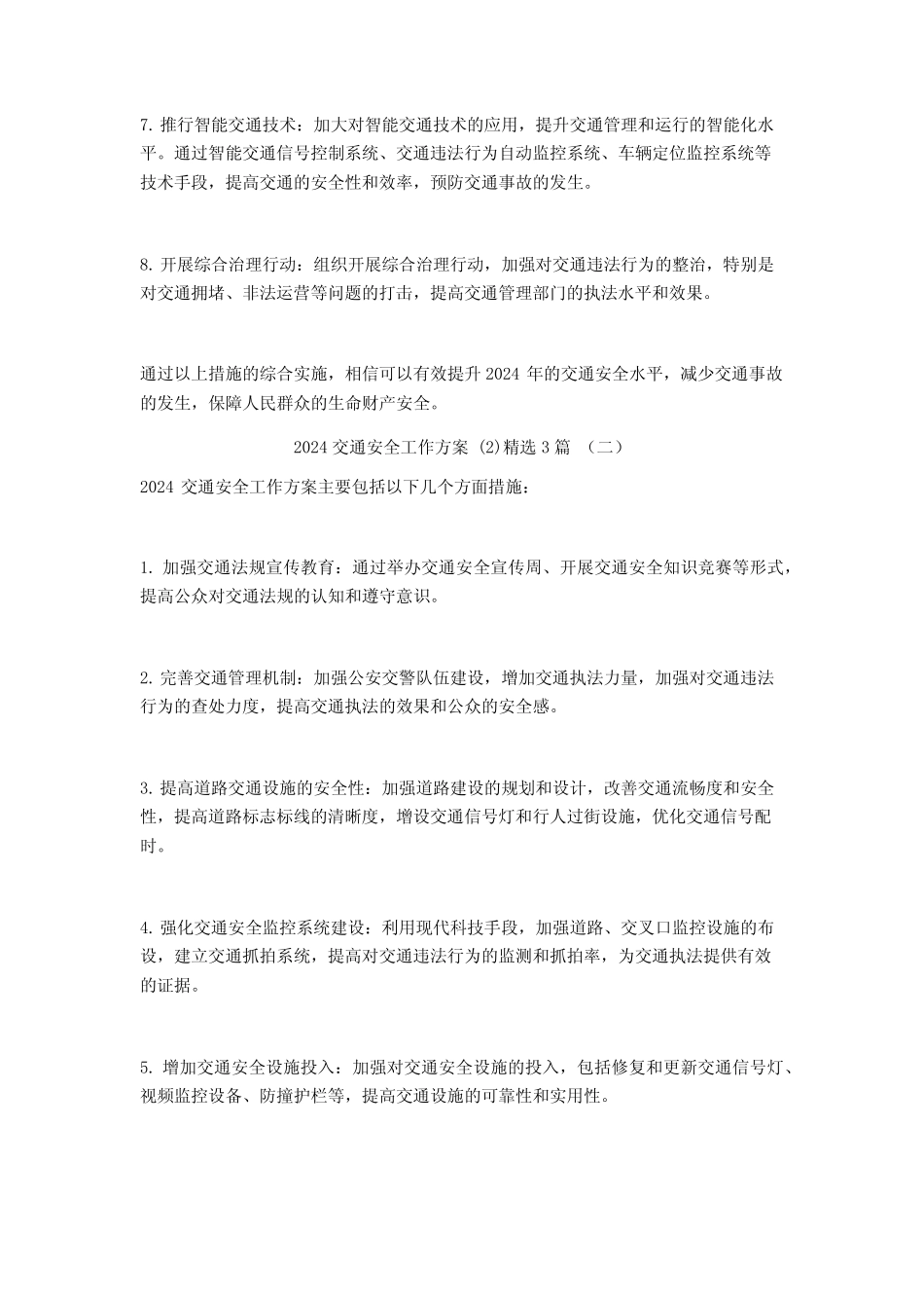 2024交通安全工作方案3篇 _第2页