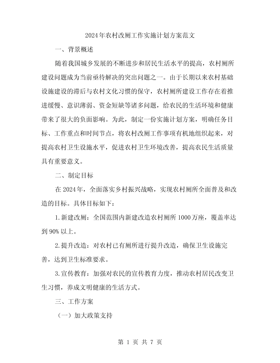 2024年农村改厕工作实施计划方案范文(二) _第1页