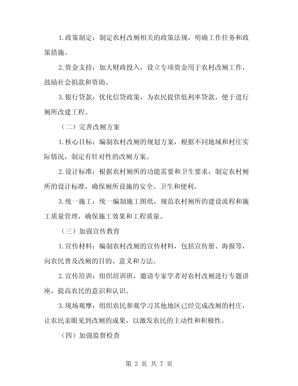 2024年农村改厕工作实施计划方案范文(二) _第2页