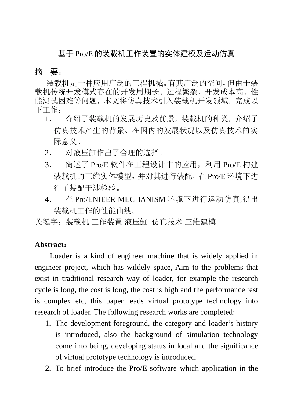 载机工作装置的实体建模及运动仿真设计和实现 机械制造化专业_第1页