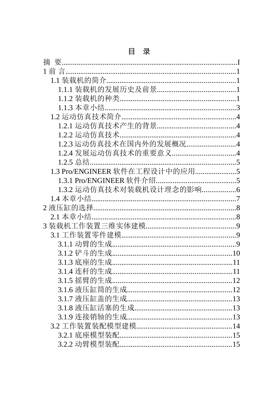 载机工作装置的实体建模及运动仿真设计和实现 机械制造化专业_第3页