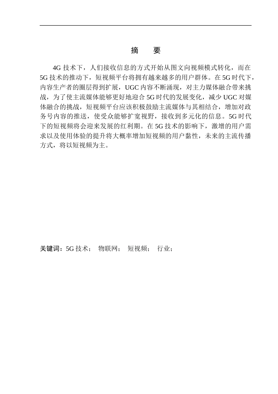 影视专业-5G时代下短视频的创作特点_第2页