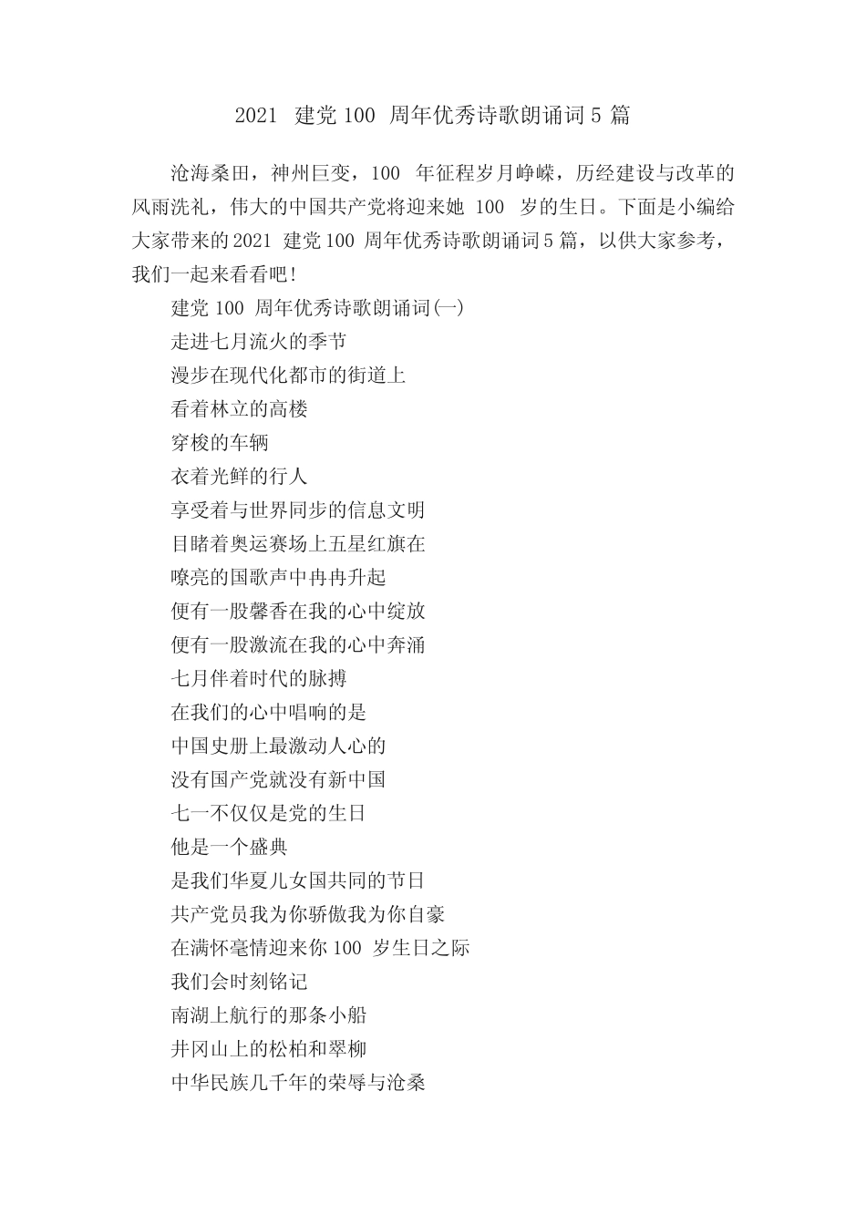 2021建党100周年优秀诗歌朗诵词5篇 _第1页