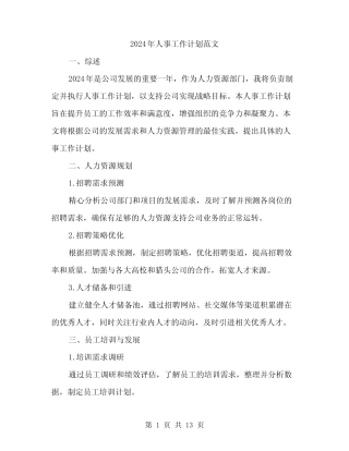 2024年人事工作计划范文(4篇)