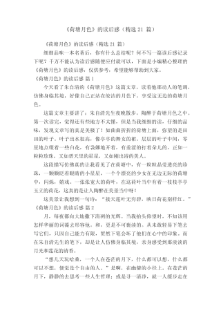 《荷塘月色》的读后感(精选21篇) 