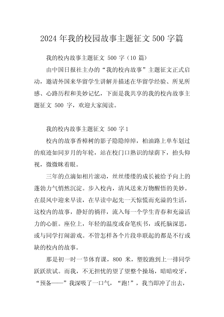 2024年我的校园故事主题征文500字 _第1页