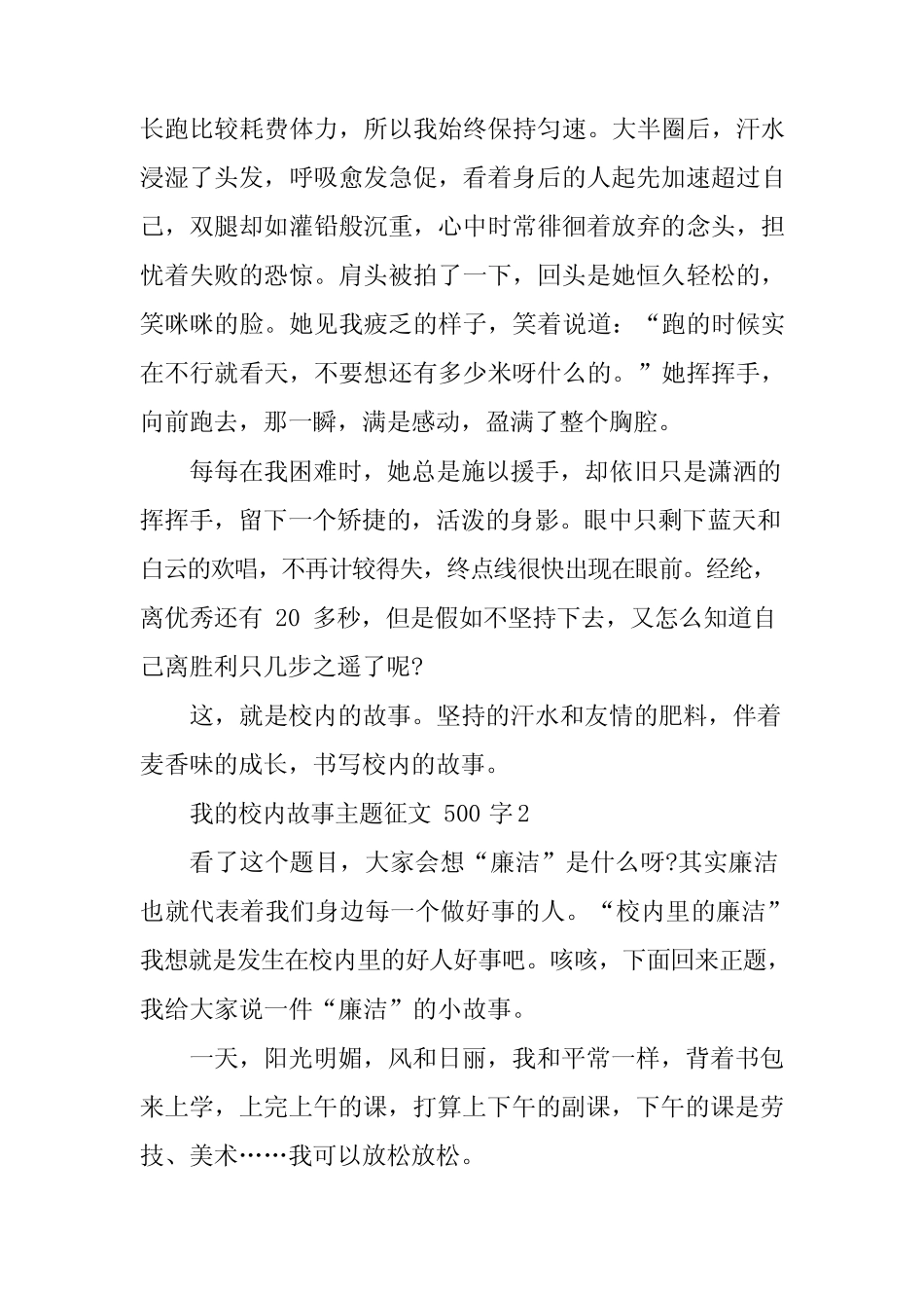 2024年我的校园故事主题征文500字 _第2页