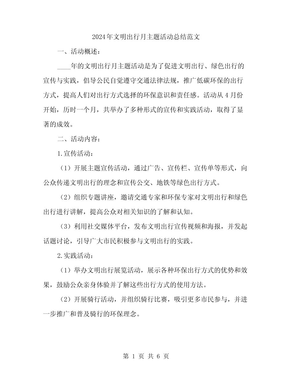 2024年文明出行月主题活动总结范文(2)_第1页