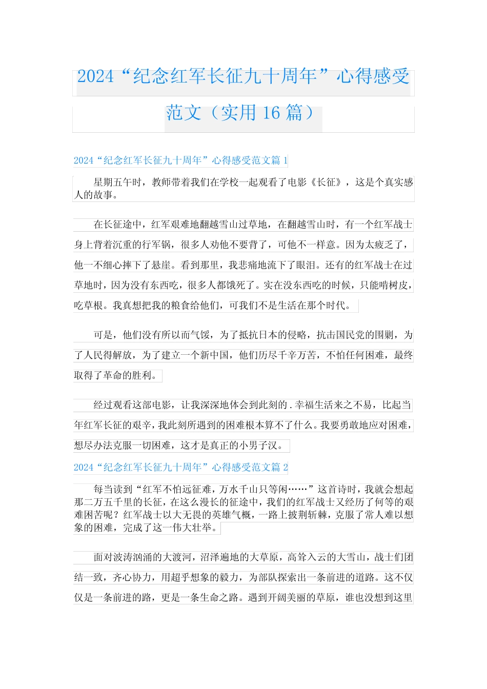 2024“纪念红军长征九十周年”心得感受范文(实用16篇) _第1页