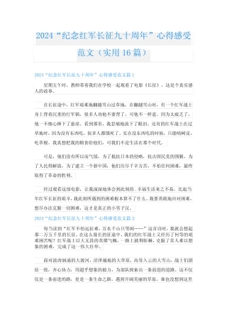 2024“纪念红军长征九十周年”心得感受范文(实用16篇) 