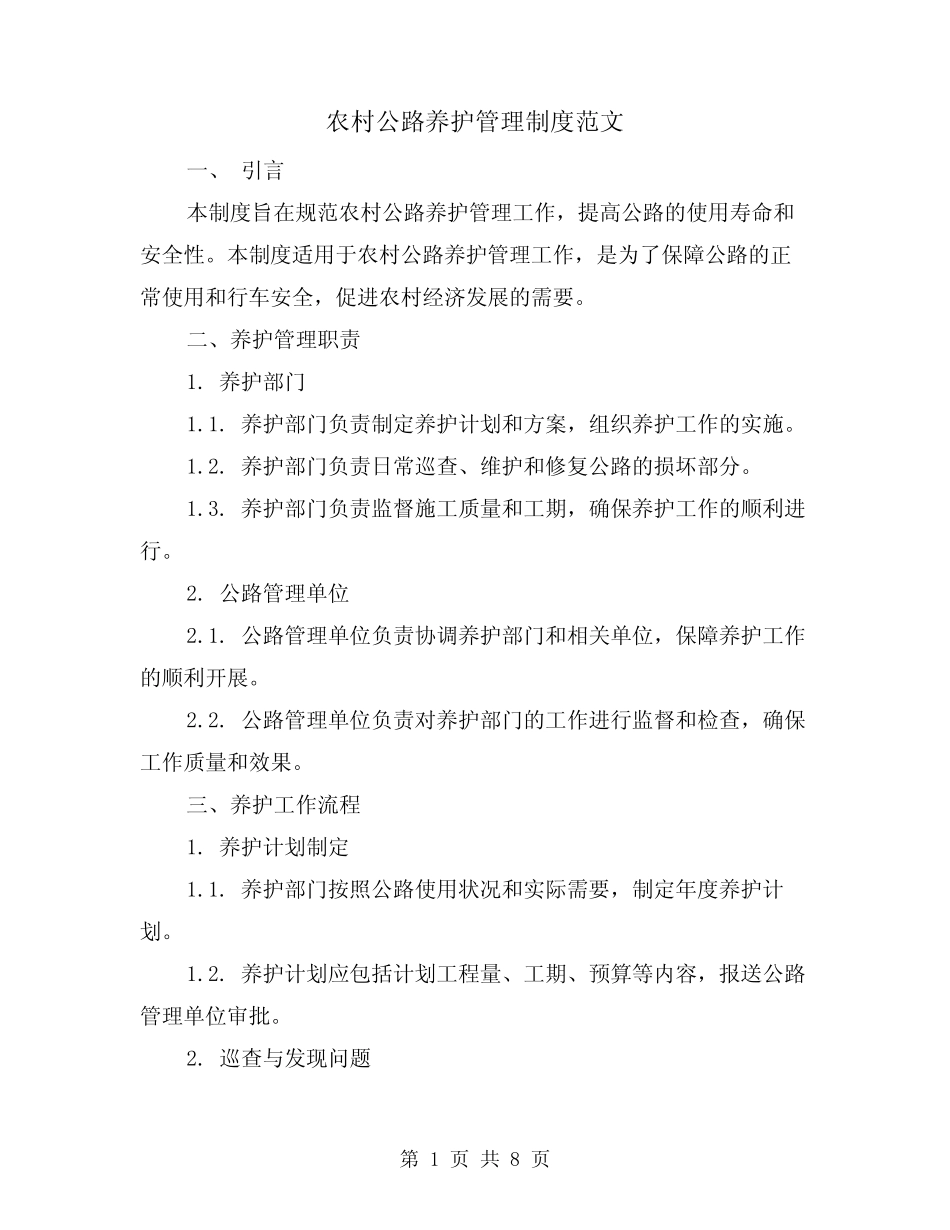 农村公路养护管理制度范文(3篇)_第1页