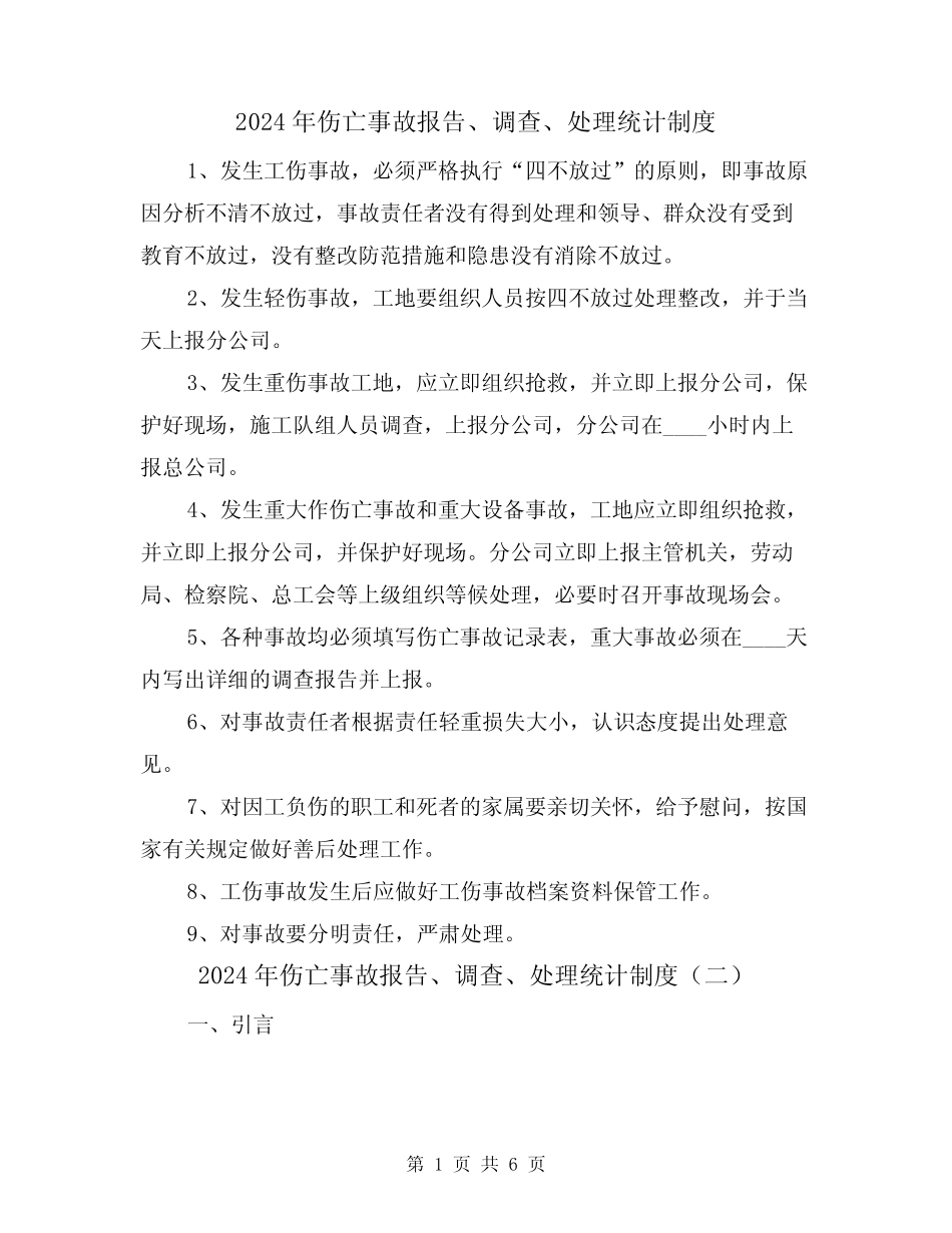 2024年伤亡事故报告、调查、处理统计制度(三篇) _第1页