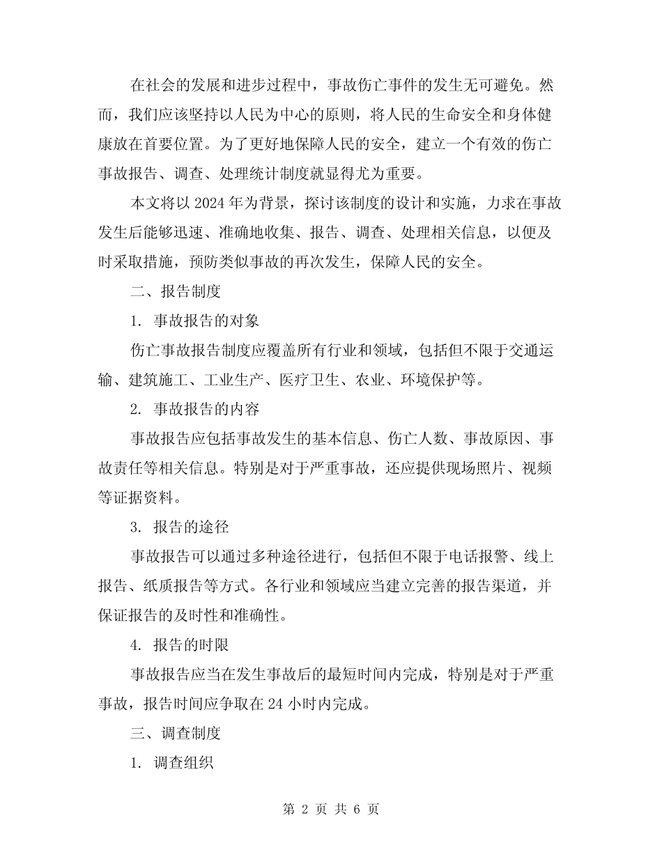 2024年伤亡事故报告、调查、处理统计制度(三篇) _第2页