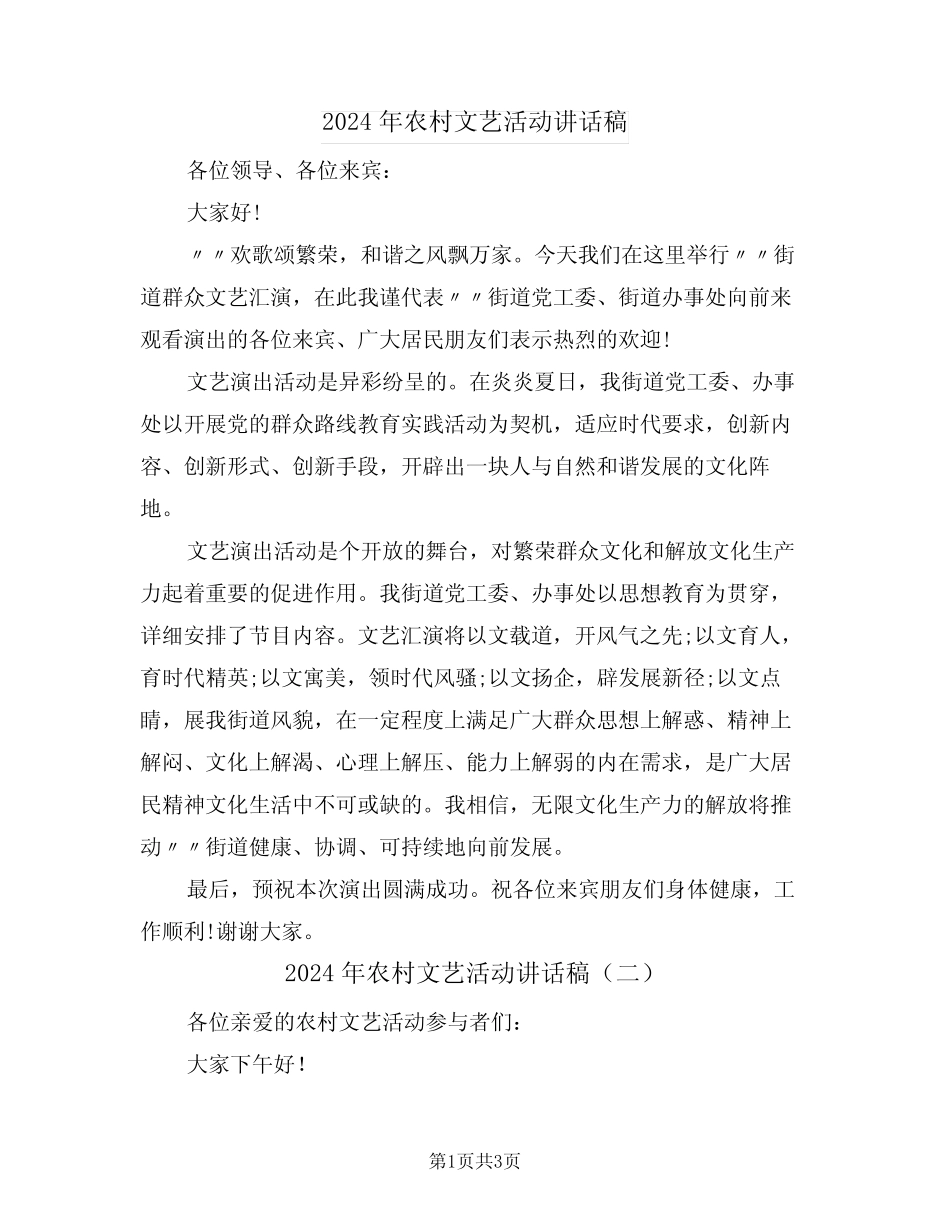 2024年农村文艺活动讲话稿(二)_第1页
