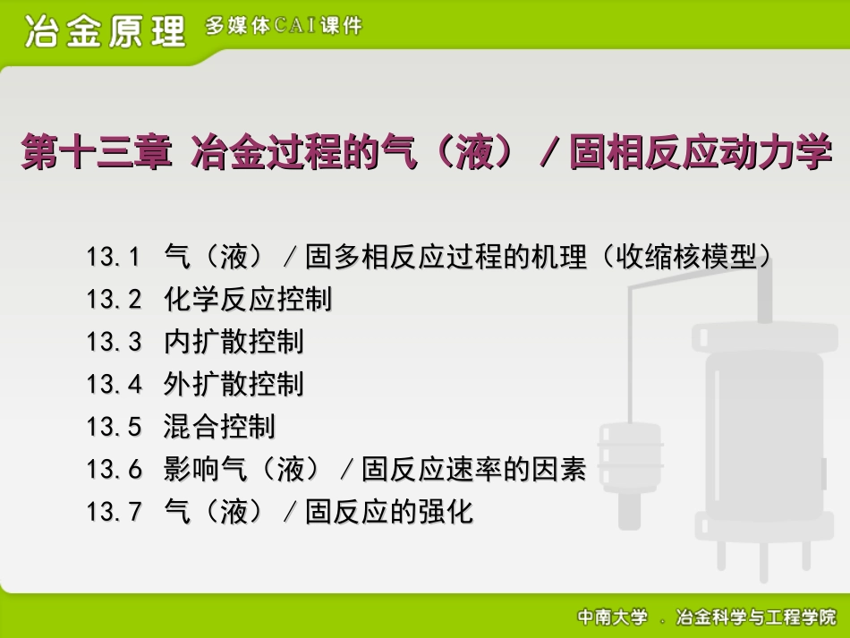 17冶金过程的气液固相反应动力学_第1页