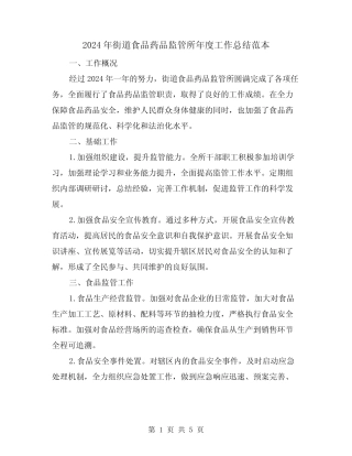 2024年街道食品药品监管所年度工作总结范本(2)