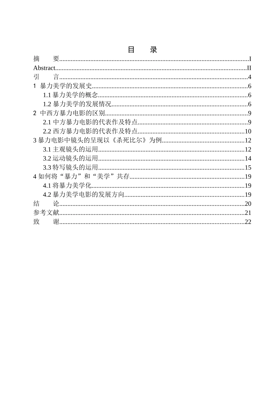 影视专业-暴力美学的银幕呈现研究--以《杀死比尔》为例_第1页