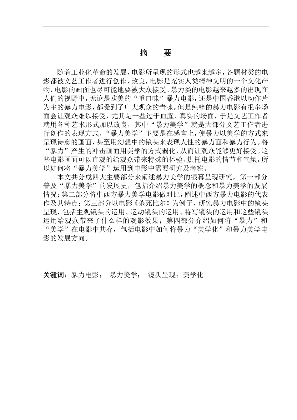 影视专业-暴力美学的银幕呈现研究--以《杀死比尔》为例_第2页