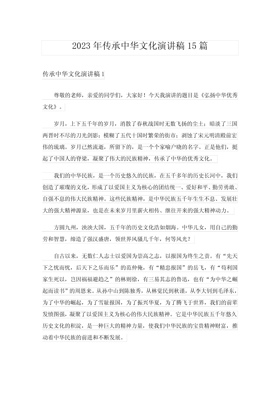 2023年传承中华文化演讲稿15篇_第1页