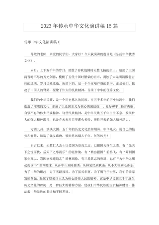 2023年传承中华文化演讲稿15篇