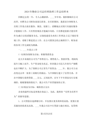 2024年物业公司总经理助理工作总结样本(6篇) 