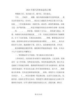 2024年拟写任职表态发言稿(二) 