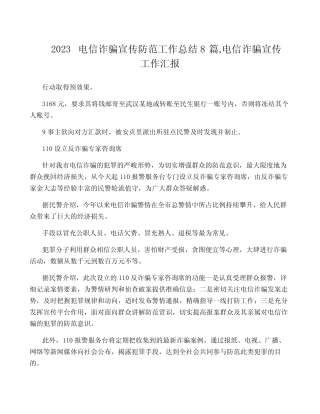 2023电信诈骗宣传防范工作总结8篇,电信诈骗宣传工作汇报