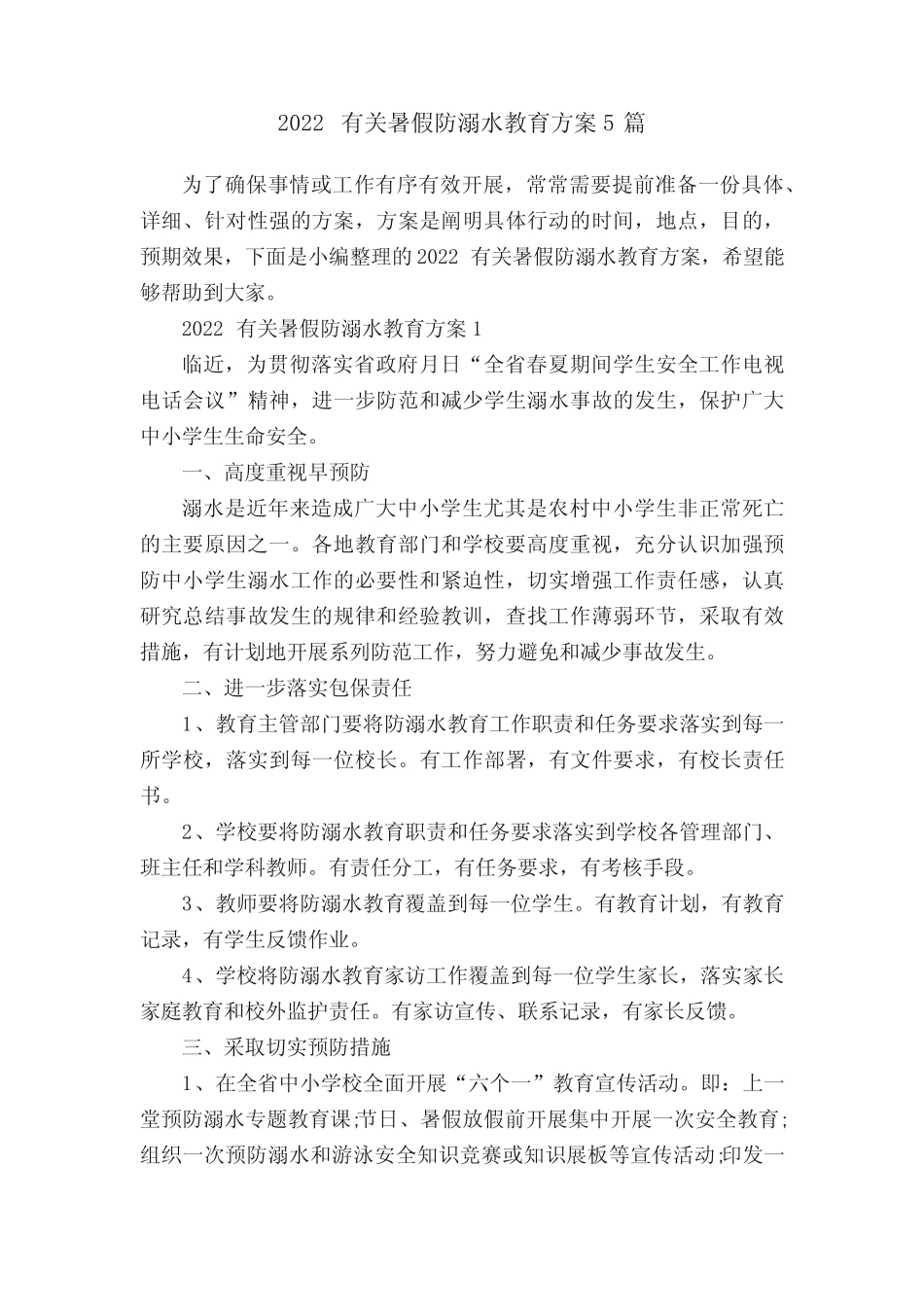 2022有关暑假防溺水教育方案5篇 _第1页