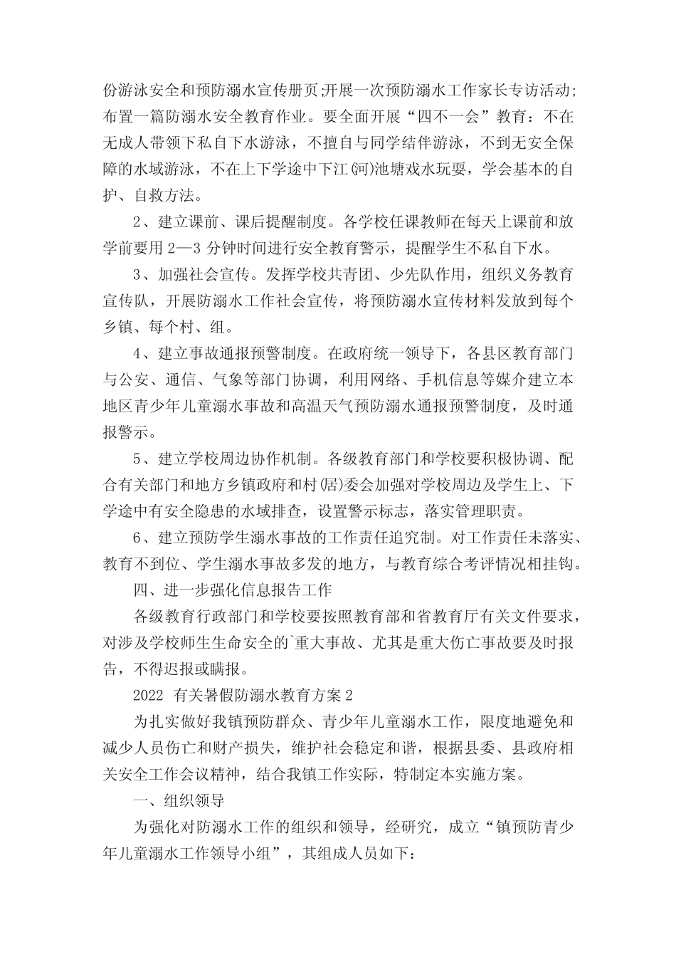 2022有关暑假防溺水教育方案5篇 _第2页