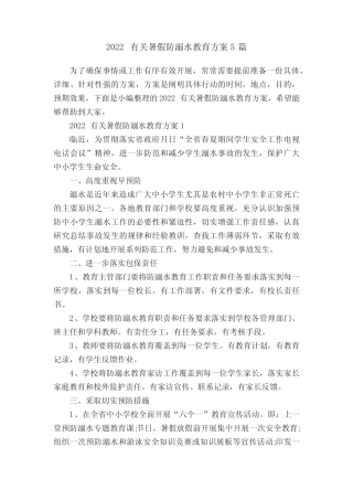 2022有关暑假防溺水教育方案5篇 