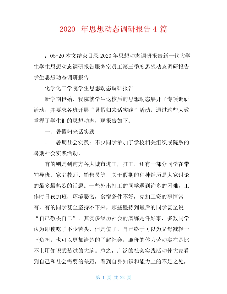 2020年思想动态调研报告4篇 _第1页