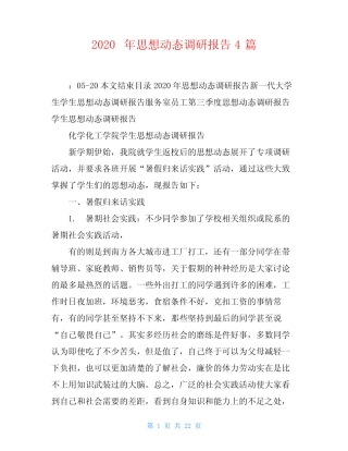 2020年思想动态调研报告4篇 