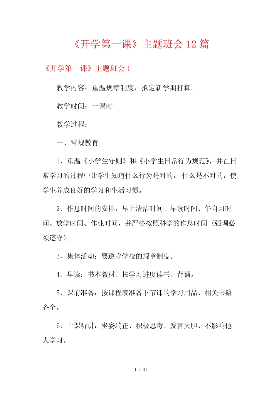 《开学第一课》主题班会12篇 _第1页