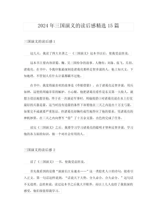 2024年三国演义的读后感精选15篇完整版 