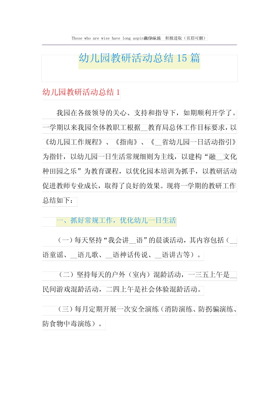 幼儿园教研活动总结15篇 _第1页