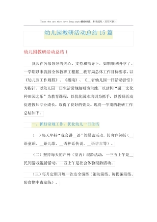幼儿园教研活动总结15篇 