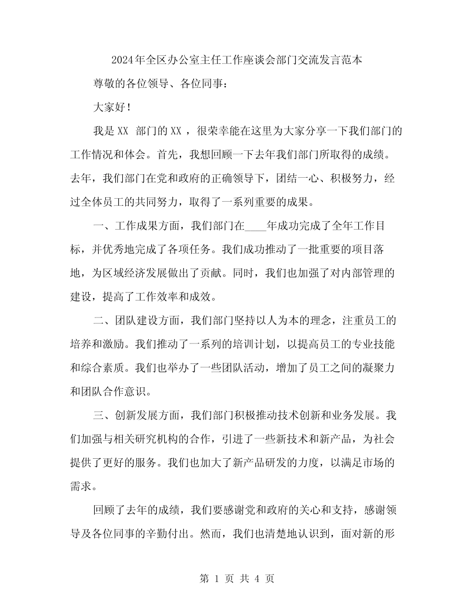 2024年全区办公室主任工作座谈会部门交流发言范本(2)_第1页