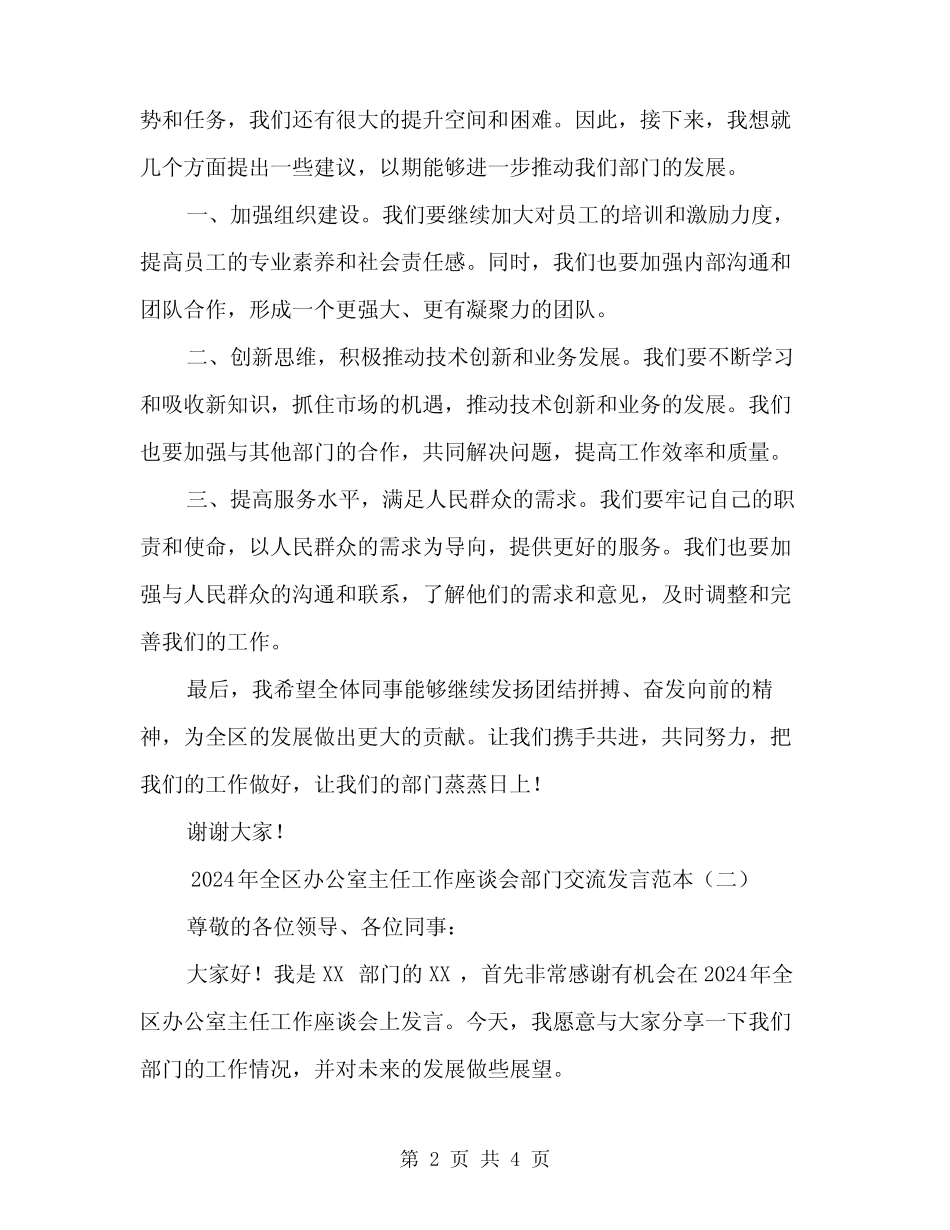 2024年全区办公室主任工作座谈会部门交流发言范本(2)_第2页