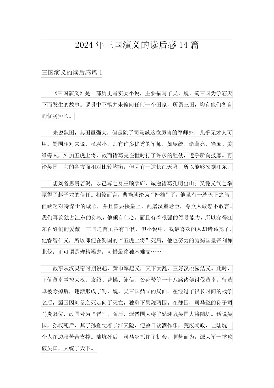 2024年三国演义的读后感14篇完整版 _第1页