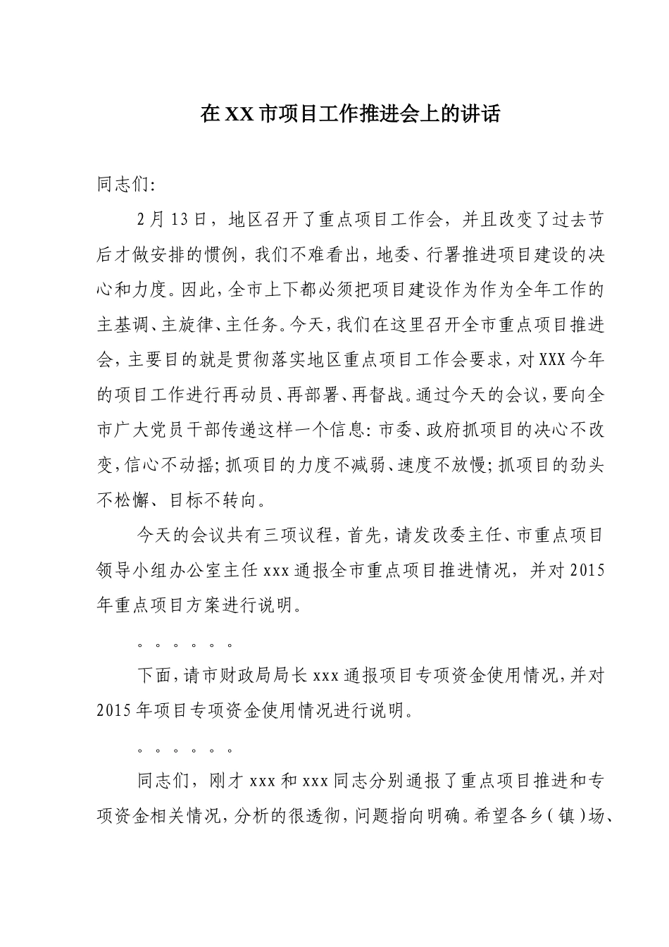 在XX市项目工作推进会上的讲话_第1页