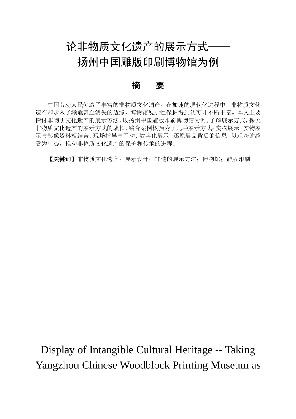 艺术设计专业 论非物质文化遗产的展示方式——以扬州中国雕版印刷博物馆为例_第1页