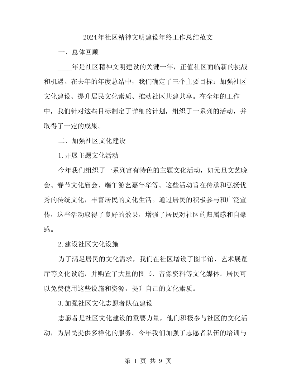 2024年社区精神文明建设年终工作总结范文(三)_第1页
