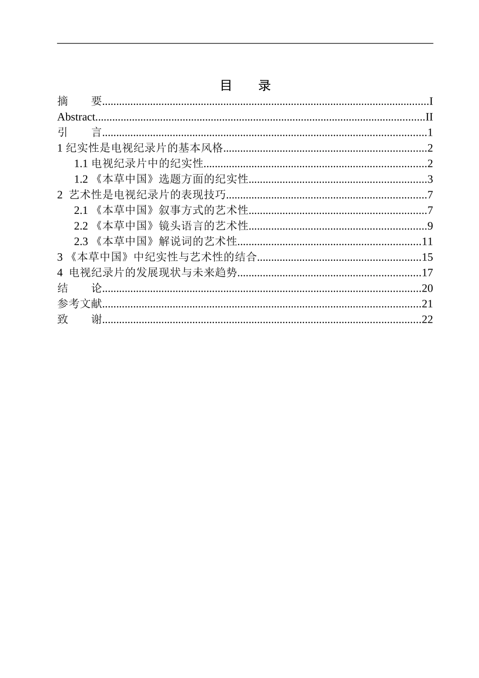 影视专业-从《本草中国》看电视纪录片纪实性与艺术性的结合_第1页