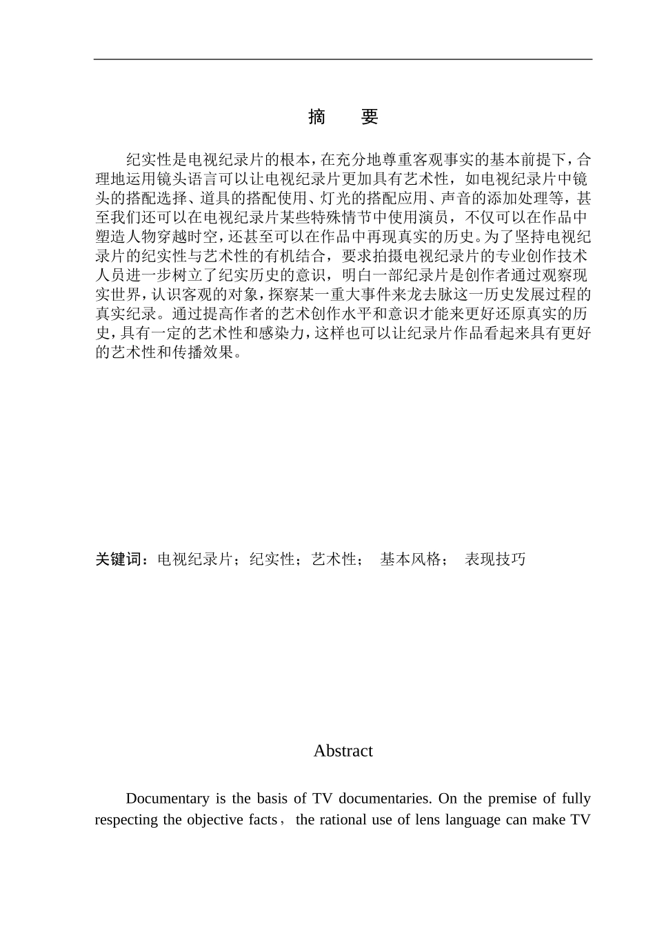 影视专业-从《本草中国》看电视纪录片纪实性与艺术性的结合_第2页