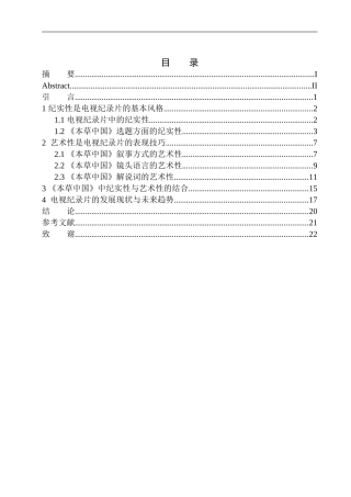 影视专业-从《本草中国》看电视纪录片纪实性与艺术性的结合