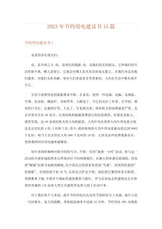 2023年节约用电建议书15篇 